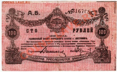 100 руб г. Житомира 1919г. до 19.0512г. в 19.00 - IMAGE0069.JPG