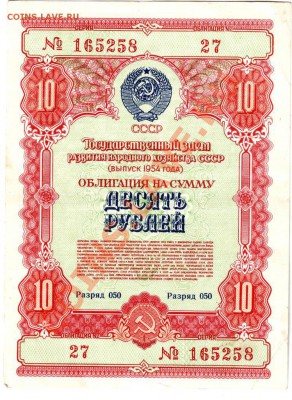 10 рублей облигация 1954 г. до 19.05.12г. в 19.00 - IMAGE0078.JPG