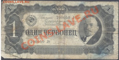 1 червонец 1937г.________________________до  17.05 - 1черв1937