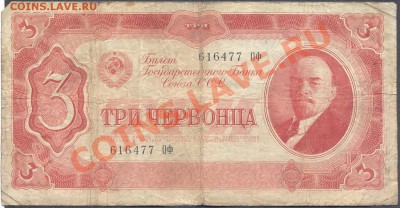 3 червонца 1937г.______________________до 17.05 - 3черв1937