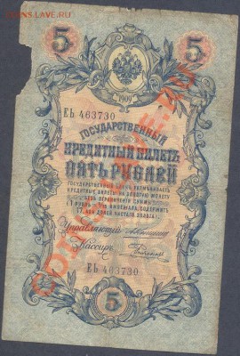 5 рублей 1909г. Коншин______________________до 17.05 - 5 руб 1909