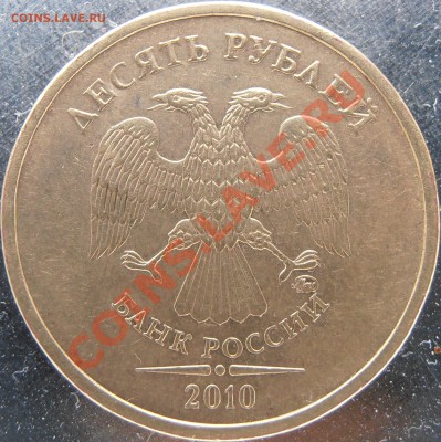 10 рублей 2010 ммд 1.23 В по Ю.К.? Оценка - P5120004.JPG