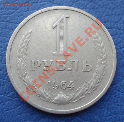 1 руб 1964-1965гг до 16.05.12 21:00 мск - 1 руб 1964_1.JPG
