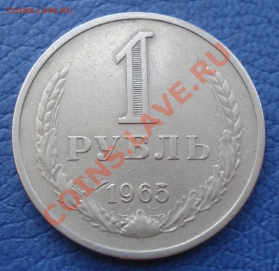 1 руб 1964-1965гг до 16.05.12 21:00 мск - 1 руб 1965_1.JPG