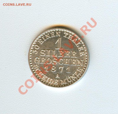 1 silber groschen 1871a Пруссия - gro0009