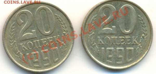 10 коп. 90 и 91 гг.   20 коп. 90 и 91 гг.  Оценка. - 20к 90а