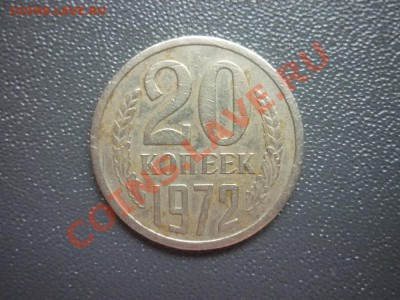 20 копеек 1972 г. До 22.00 мск 13.05.2012 г. - P1140443.JPG