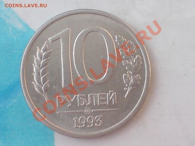 10 рублей 1993г перевёртыш - DSC00862.JPG