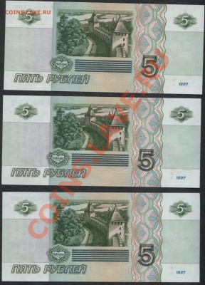 5 рублей 1997г. 3 шт. номера подряд ПРЕСС - 3 банкноты № подряд 5 р 1997 реверс