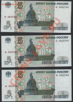 5 рублей 1997г. 3 шт. номера подряд ПРЕСС - 3 банкноты № подряд 5 р 1997 аверс