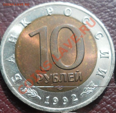 10 рублей 1992 Красная книга Кобра Смещение надписи - DSCN1989