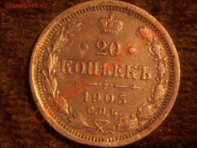 оцените 20 коп 1905 год - PICT0174.JPG