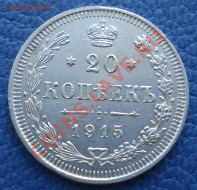 20 коп 1914-1915 гг ВС СОХРАН - 20 коп 1915_ВС_1.1.JPG