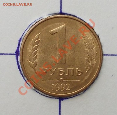 Рубли 1992 года- четыре поворота до 17.05.12 22.00 мск. - 1