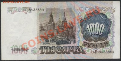 1000 рублей 1991 года до 22-00, 18.05.12 - 1000 рублей 1991г АП 843 реверс