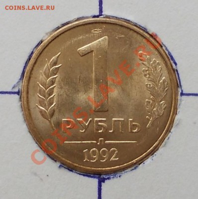 Рубли 1992 года- четыре поворота до 17.05.12 22.00 мск. - 2