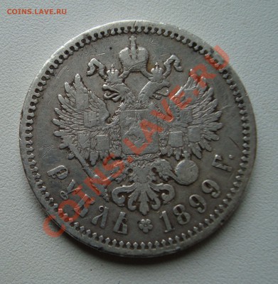 Рубль 1899 фз.До 15.05 в 22.00мск - 7