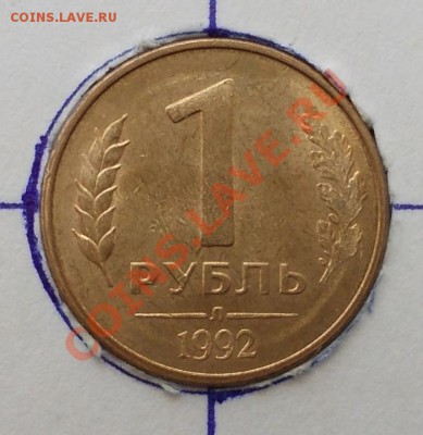 Рубли 1992 года- четыре поворота до 17.05.12 22.00 мск. - 3