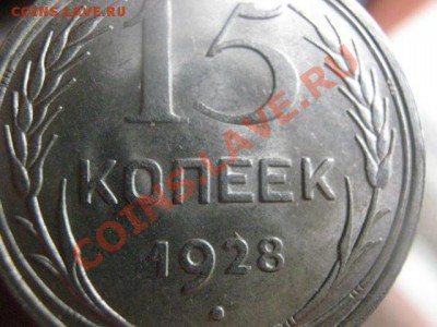 Серебро. 15 копеек 1928 года. Сегодня. В коллекцию. До 13.05 - 13.05 сам 005.JPG
