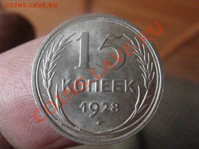Серебро. 15 копеек 1928 года. Сегодня. В коллекцию. До 13.05 - 13.05 сам 003.JPG