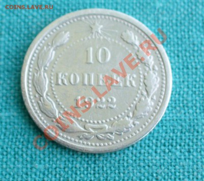 10 копеек 1922г. до 13.05.12г. 23-00 мск. - P1050362.JPG