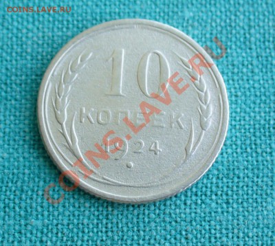 10 копеек 1924г. до 13.05.12г. 23-00 мск. - P1050361.JPG