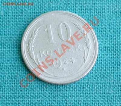 10 копеек 1924г. до 13.05.12г. 23-00 мск. - P1050358.JPG