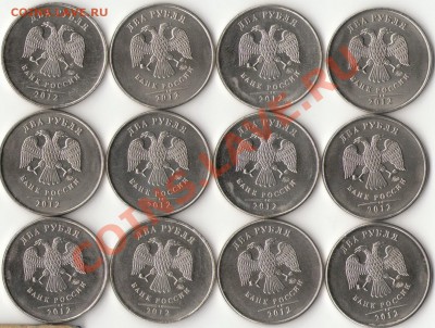 2рубля 2012г. ММД 12шт. с номинала до 17 мая - 1