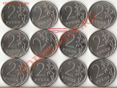 2рубля 2012г. ММД 12шт. с номинала до 17 мая - 2 - копия