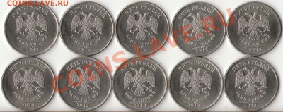 5 рублей 2012г.ММД 10шт.с номинала до 17 мая - 1 - копия