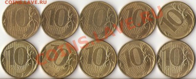 10 рублей 2012г.9штук+2010г.СПМД 1шт.с номинала до 17 мая - 2