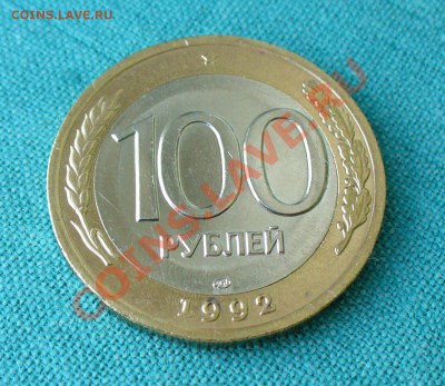 100 рублей 1992г. в штемпельном блеске. до 13.05.12г. 22-00 - P1050373.JPG