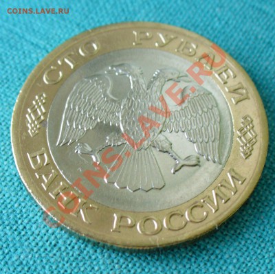 100 рублей 1992г. в штемпельном блеске. до 13.05.12г. 22-00 - P1050372.JPG
