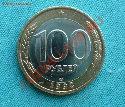 100 рублей 1992г. в штемпельном блеске. до 13.05.12г. 22-00 - P1050370.JPG