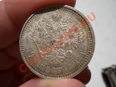 50 копеек 1912г. Ост. штемп. блеска+патина19.05.2012- 20-00. - May2012 120