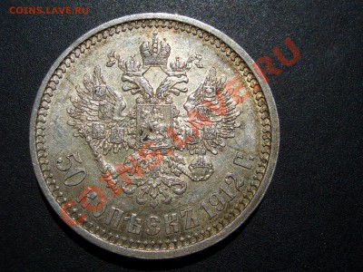 50 копеек 1912г. Ост. штемп. блеска+патина19.05.2012- 20-00. - May2012 118