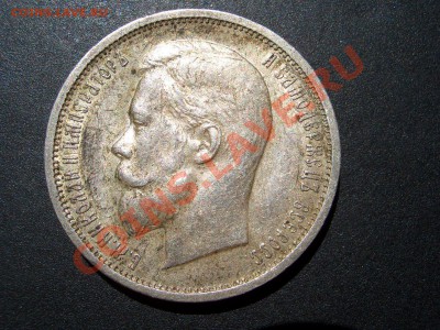 50 копеек 1912г. Ост. штемп. блеска+патина19.05.2012- 20-00. - May2012 116