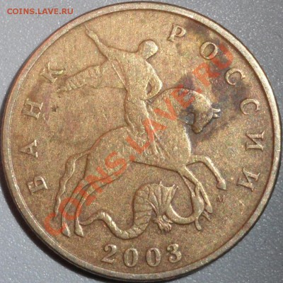 50 копеек 2003 ММД - Копия SAM_1519.JPG