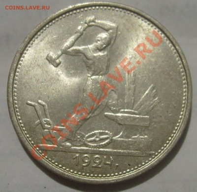 Полтинник 1924(п.л) 2шт Отличные!!! - S6301652.JPG