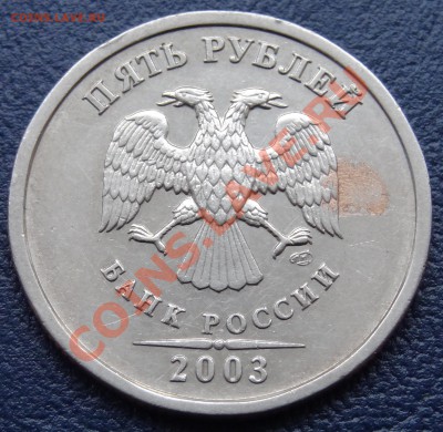 5 рублей 2003 До 15.05.12. 22:00 - 2.JPG