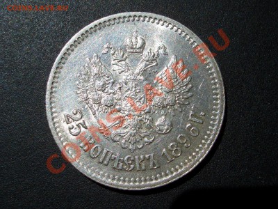 25 копеек 1896г. Ост. штемп. блеска-19.05.2012- 20-00. - May2012 113