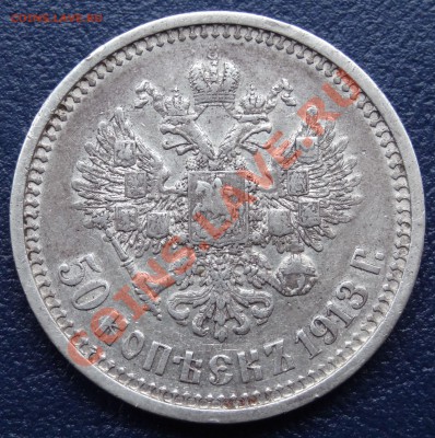 50 копеек 1913 ВС До 15.05.12. 22:00 - 2.JPG
