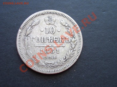 10 копеек 1861г. СПБ-ФБ-Нечастый год-19.05.2012- 20-00. - May2012 128