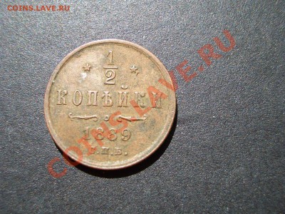 2 копейки 1889 г. А-III !- 19.05.2012-20.00 Мск. - May2012 122