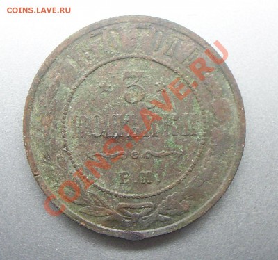 3 копейки 1870г - S4021342.JPG