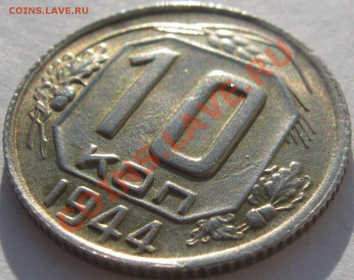 10 коп 1944 г. Безумная!!! - IMG_4148