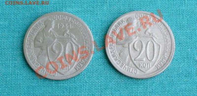 20 копеек 1931 и 1932 гг. до 13.05.12г. 23-00 мск. - P1050355.JPG