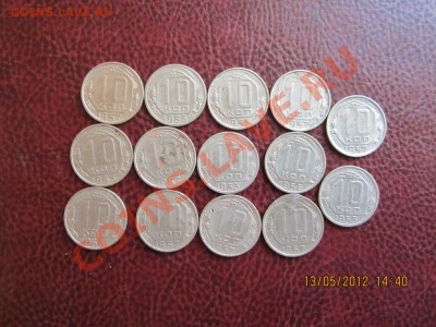 10 КОПЕЕК 1953-1957 г.14 шт  до 22.00 16.05.2012 г - 30 002