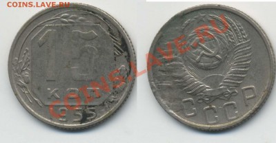 15 коп 1955 - 15k55
