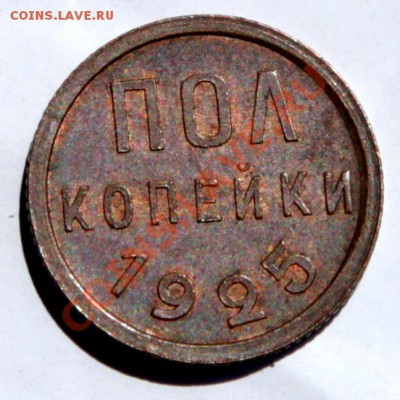 полкопейки 1925г кладовая - блеск - до 15 мая 12г в 22.00 мс - 01 06
